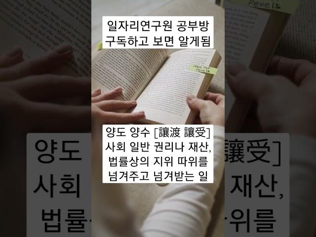 [일자리연구원 공부방] 양도ㆍ양수 란? #일자리#지식#휴식