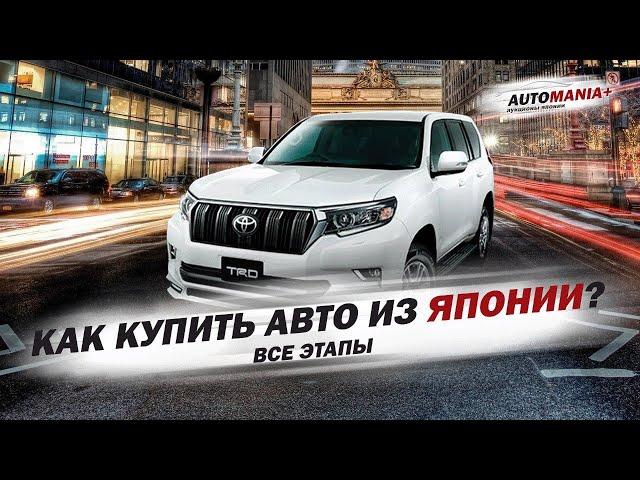 КАК ЗАКАЗАТЬ АВТО С ЯПОНИИ?