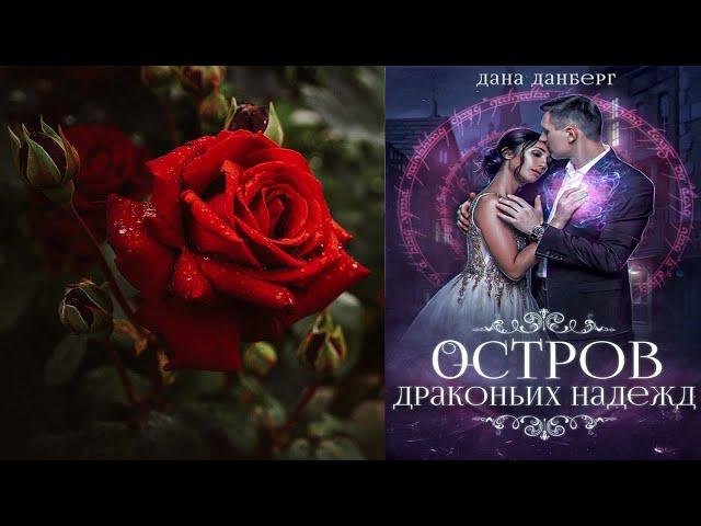 Остров драконьих невест. Книга 2 "Любовное фэнтези" (Дана Данберг) Аудиокнига