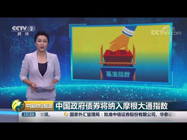 [中国财经报道]中国政府债券将纳入摩根大通指数| CCTV财经