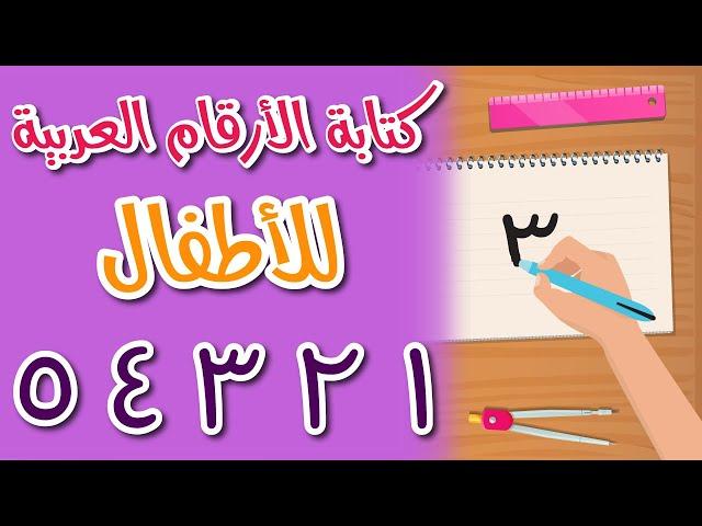 كتابة الأرقام العربية - تعليم كتابة الأرقام العربية من 1 إلى 10 وطريقة نطقها بسهولة