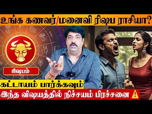 ரிஷப ராசிக்கு இந்த குடும்ப உறவால் பிரச்சனை ️ Astrologer Subash Balakrishnan | Rishabam Rasipalan