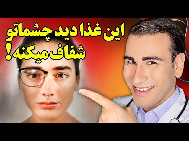 این غذا تاری دید چشماتو درمان میکنه و دید شفاف را بهت هدیه میده! | The Best Food For Your Eye Health