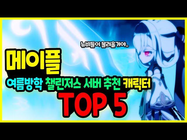 [메이플] 2025년 여름방학 최신! 뉴비들을 위한‍️ 챌린저스 서버 하이퍼 버닝 MAX  추천 캐릭터 TOP 5