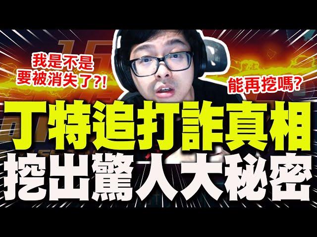 【全程字幕】丁特檢視民進黨打詐成效"發現怪東西" 驚呼:再挖下去我是不是要被消失? @Dinterlolz