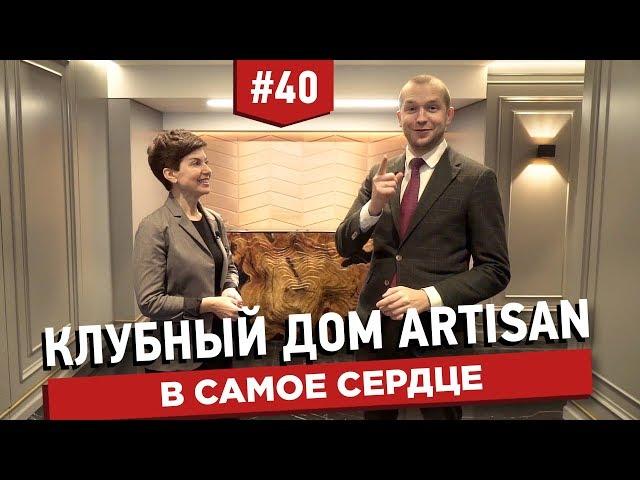 Клубный дом Artisan. Для ценителей деталей в самом сердце Москвы.