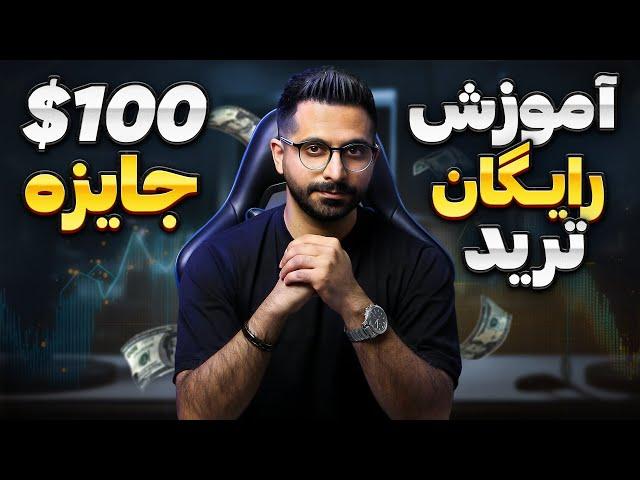 دوره رایگان آموزش ترید از زیر صفر به همراه قرعه کشی 100 دلاری