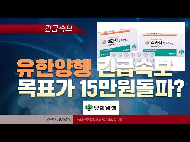 유한양행 렉라자 미 FDA 허가 국산 항암제 최초 , K-항암제 내일 역대급 시세분출 발생한다