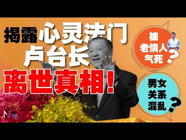 揭露心灵法门卢台长离世真相！被老情人气死？男女关系混乱？