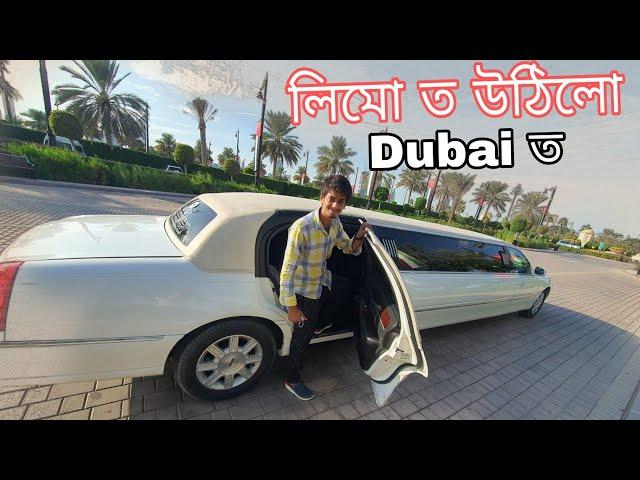 লিমোজিনত উঠিলো - Limousine Experience in Dubai