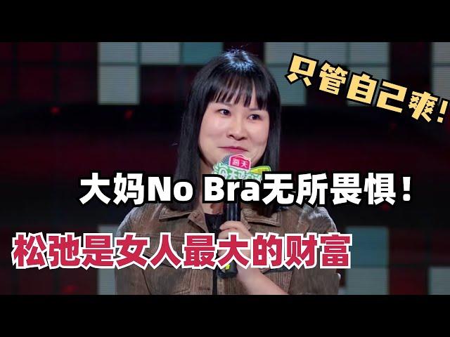 步惊云向大妈学习松弛！岁月给女人最大的福气！比什么男人都管用！| 脱口秀和ta的朋友们 | 脱口秀 | 综艺show