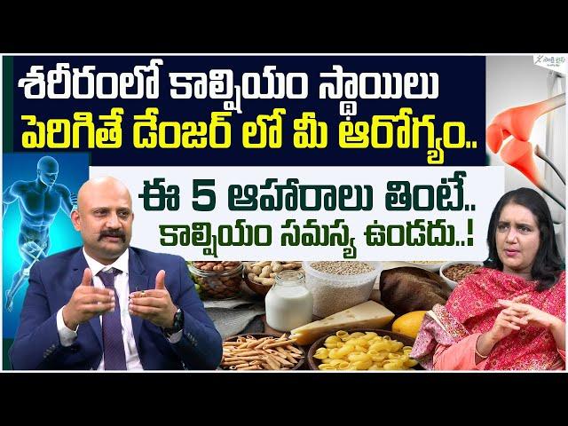 How to reduce too much calcium in your body | Top 10 Low Calcium Foods | Dr manoj Kumar |Sakshi Life