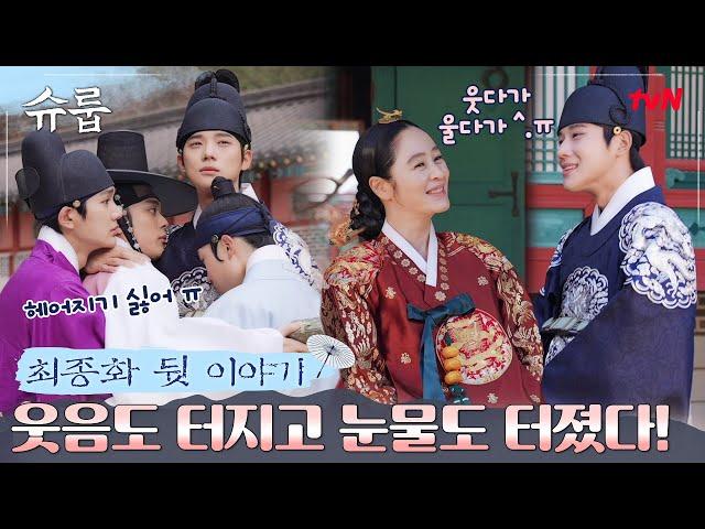 [메이킹] 참을 수 없는 웃음과 그렁그렁 눈물까지! 애틋한 마지막 촬영 현장! #슈룹 EP.16