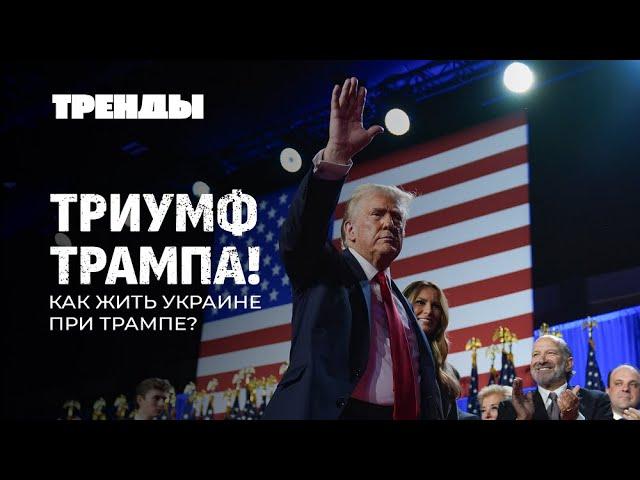 Что ждет Украину при Трампе? | Карла III обвинили в геноциде | Би-2 идут на поклон к Санду. Тренды