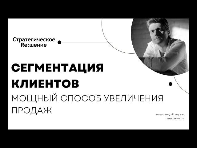 Сегментация клиентов это мощный способ увеличения продаж