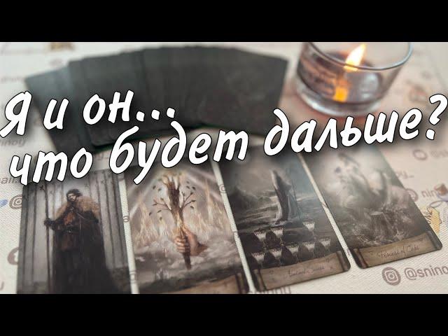 Я И ОН... ЧТО между нами СЕЙЧАС... ЧТО БУДЕТ ДАЛЬШЕ? ️️ расклад таро