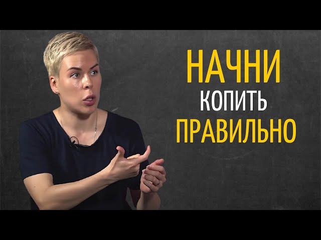 С Какой Суммы Можно Начать Откладывать Деньги на Будущее | Наталья Смирнова