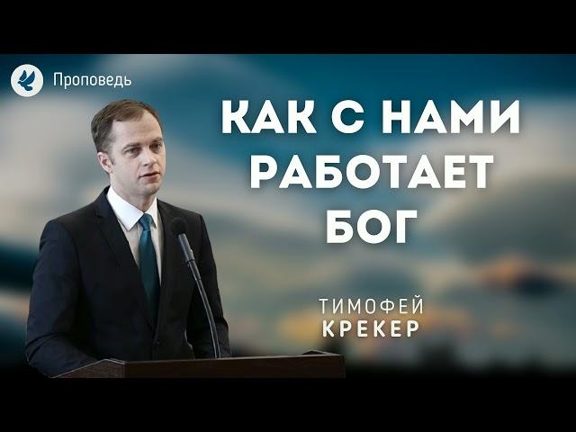 Как с нами работает Бог? Крекер Т.Я. Проповеди МСЦ ЕХБ