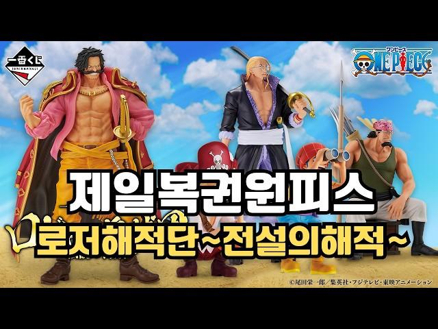 이 만남은 운명이다! 구독자! 이치방쿠지 로저해적단~전설의해적~(이치방쿠지,제일복권,원피스,쿠지)