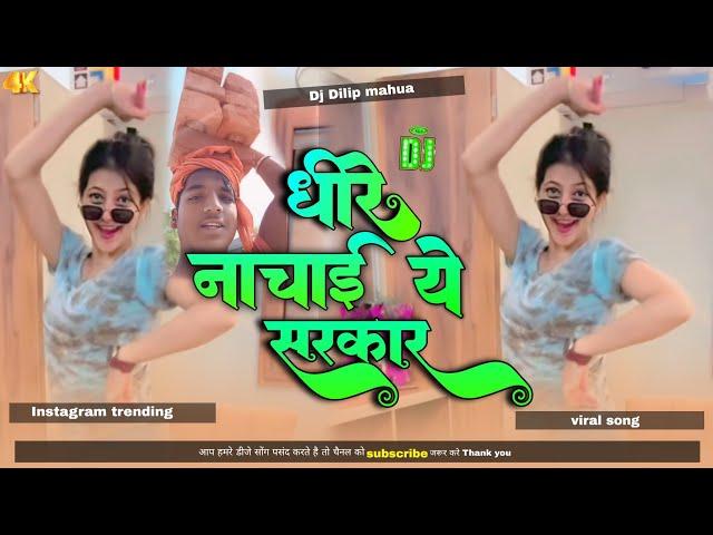 #viral dhire nachaaiye sarkar #instagram trending song bhojpuri no 1 dj song #malaimusic new song 