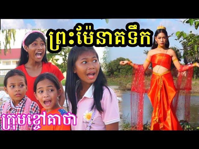 ព្រះម៉ែនាគទឹក ពីចាហួយពេជ្រធំ FAFA , New Comedy video clip 2020 from Khchao Keatha