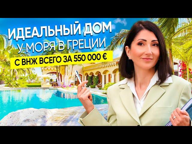 Идеальный Дом у Моря в Греции с ВНЖ: Полный Обзор и Стоимость