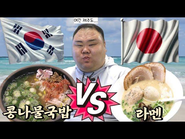 제주도에서 이걸 먹는다고?! 콩나물국밥  VS  라멘