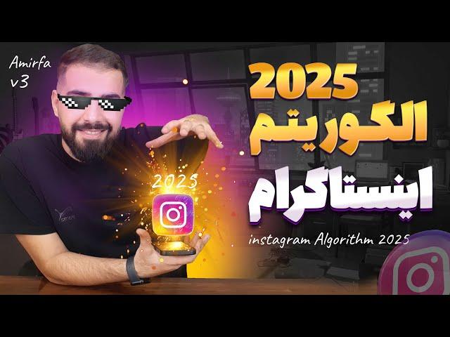 راز الگوریتم اینستاگرام | آموزش کامل هوش مصنوعی جدید اینستاگرام در سال 2025