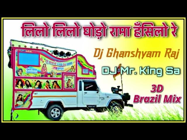 Lilo Lilo Ghodo Rama Hansilo Re || 3D Brazil Mix || DJ Mr. King Sa Sambhar