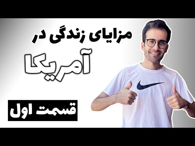 مزایای زندگی در آمریکا - قسمت اول