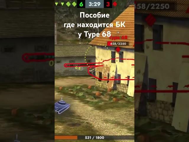 Гже находится БК у Type 68 #wotblitz #танкблиц #tanks #wot #бк #новостиблиц #worldoftanksblitz