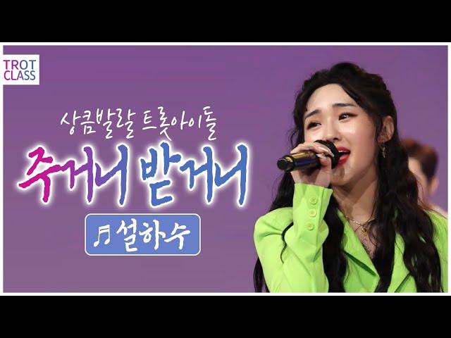 설하수 - 주거니 받거니 상큼발랄 트롯아이돌 트로트클라쓰 초미니콘서트 Trot Class Concert