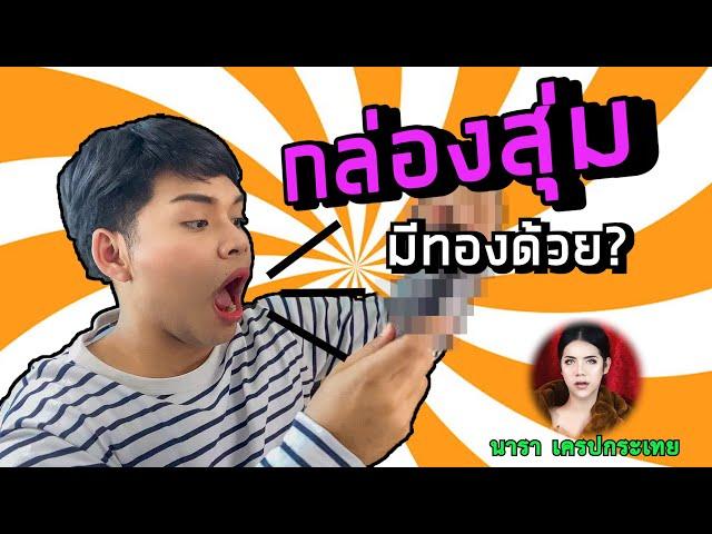 UNBOX #กล่องสุ่ม ของ #นารา เครปกระเทย บอกเลยคุ้มมาก มีทองจริงป่าว  | Mali Buu