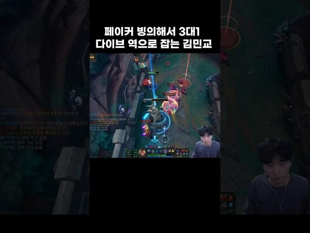 페이커 빙의해서 3대1 다이브 역으로 잡는 김민교 #김민교 #롤 #shorts