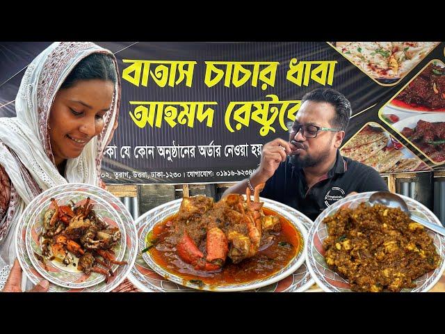 বাতাস চাচার ধাবায় পিংকি আপার হাতের কাকড়া ভুনা & ফ্রাই, গরুর মগজ & বট, আলু নান & পরোটা  পুরাই জোস!!