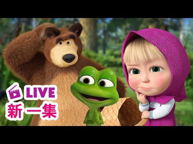  LIVE! 瑪莎與熊 -  新 一集 ‍ 莓果好難採  | Masha and The Bear