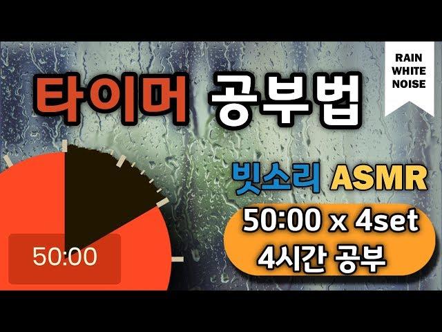 [백색소음+구글타이머] 집중력을 높이는 4시간 공부법!  뽀모도로 50min ㅣPomodoro 50 X 4 SET(with ASMR)