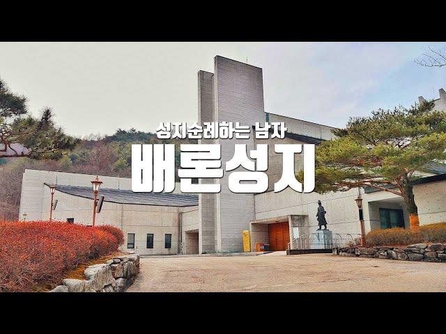 배론성지, 한국천주교전파의 진원지.최양업신부묘.황사영토굴.황사영백서