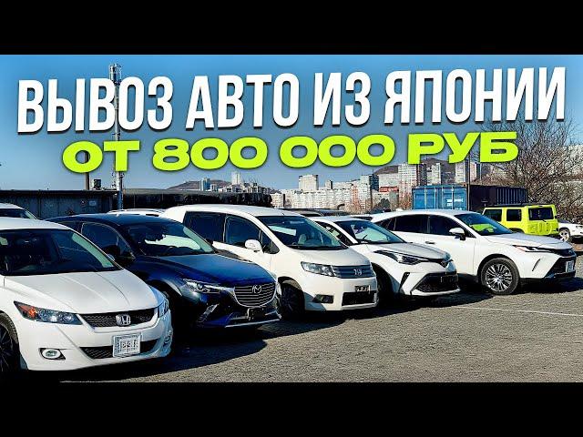 АВТО ИЗ ЯПОНИИ ПОД ЗАКАЗ ОТ 800 000 РУБЛЕЙ  ЦЕНЫ ДЕКАБРЬ 2024  РОЗЫГРЫШ ПРИЗОВ