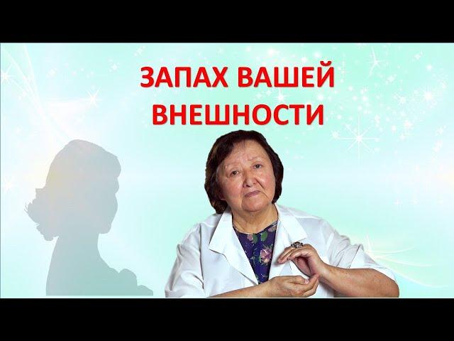 Запах Вашей внешности