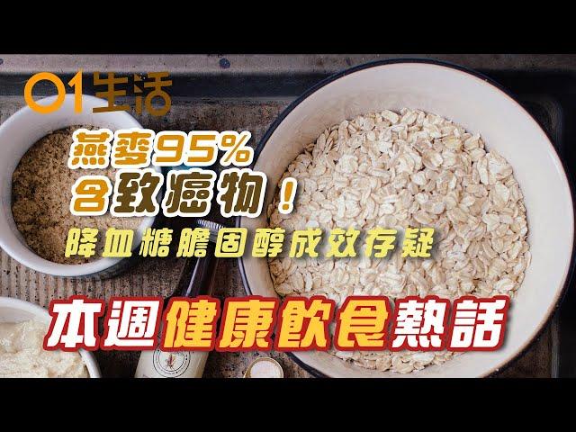 【健康熱話】燕麥降血糖膽固醇成效存疑！長者每日宜吃多少隻蛋？蛋白須全熟吃錯時間會導致三高惡化！咖啡喝太多恐引發心臟衰竭？｜#健康飲食｜#健康熱話｜食物安全｜燕麥｜營多麵｜脂肪肝｜心臟衰竭｜香港01