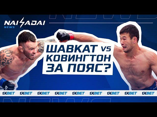 Рахмонов vs Ковингтон ЖЕСТКАЯ ПЕРЕПАЛКА, Казахстан будет ФИНАНСИРОВАТЬ ММА? ЧМ IMMAF в Ташкенте