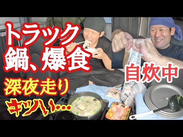 【長距離トラック】爆食トラック鍋、自炊すると量が増える…久々深夜走りはキツい…【Japanese food】