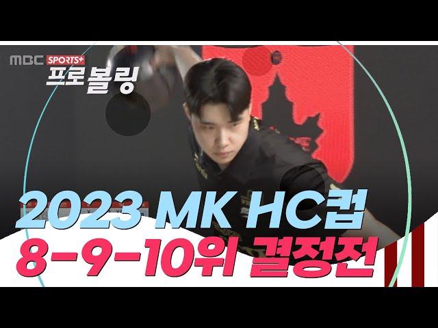 2023 MK HC컵 프로볼링대회 8-9-10위 결정전 | 오세완 vs 김태인 vs 김광욱 vs 김경범 | 2023.03.20 방송