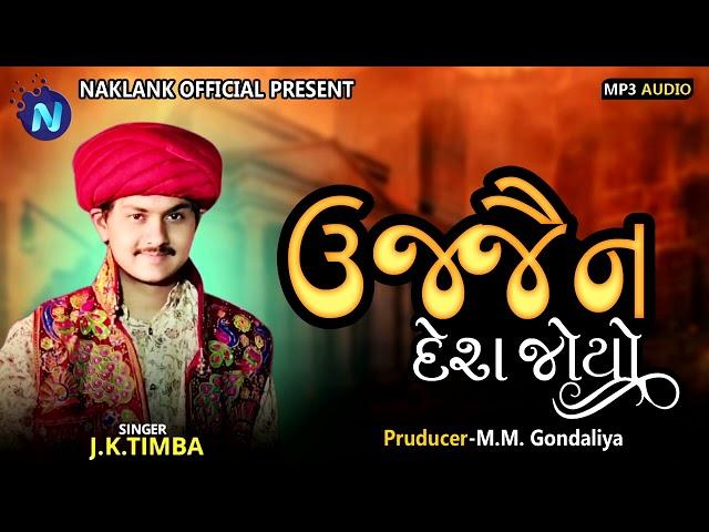 ઉજ્જેન દેશ જોયો l JK Timba l Naklank Official l 2023