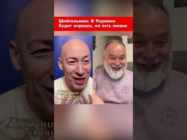 Шейтельман: В Украине будет хорошо, но есть нюанс #shorts