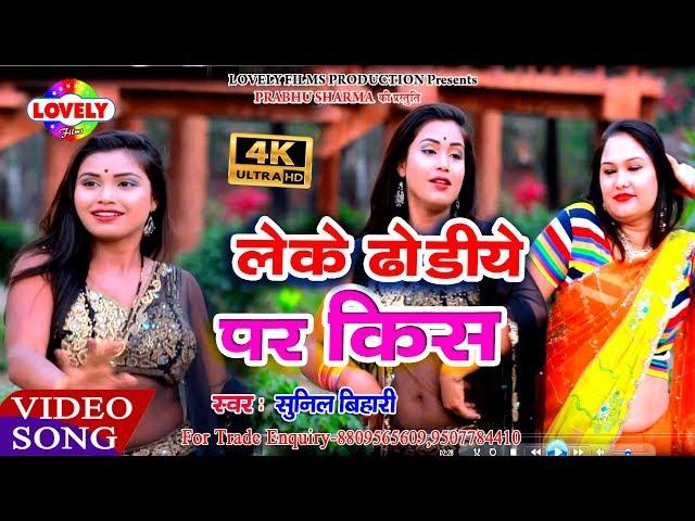 #Video_Song - लेके ढोडीये पर किस - Sunil Bihari - Leke Dhodiya Par Kiss - 2019 Ka Arkeshtra Song