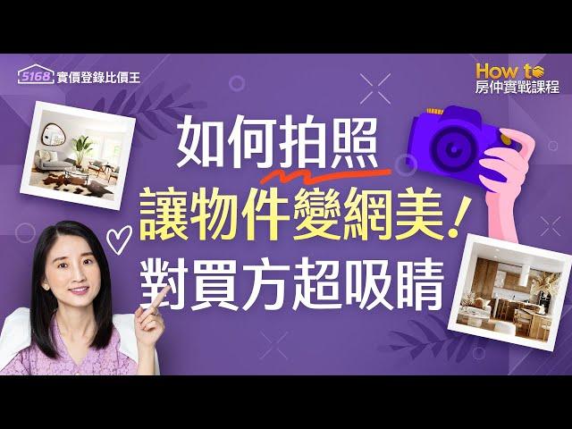 如何拍照讓物件變網美，對買方超吸睛！｜How to房仲實戰課程｜5168實價登錄比價王 #金牌房仲 #房仲必備