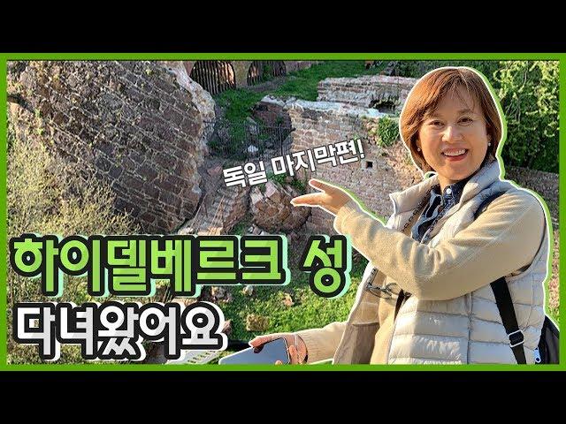 [Ep.6 | 독일] 하이델베르크 성 다녀왔어요!