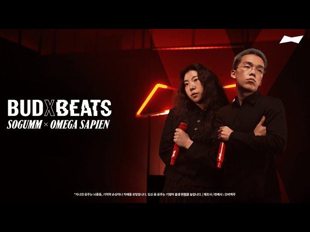 [최초 공개] BUDXBEATS: 소금 X 오메가사피엔 | MY TIME IS GOLD | 라이브 | BUDWEISER